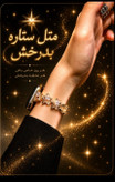 ساعت ستاره